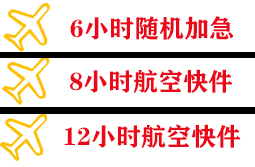 舟山机场托运快递公司,专业空运当天件